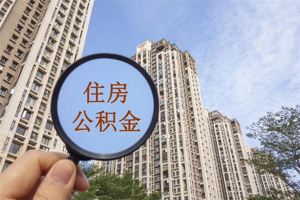 鹰潭离职多久可以取住房公积金（离职多久后能取公积金）